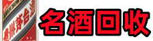 泰州市高港区鑫德名酒回收店